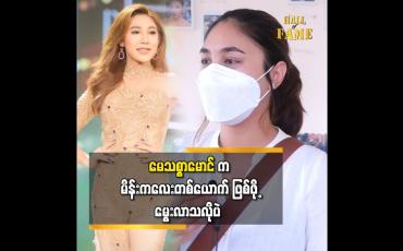 Embedded thumbnail for မေသစ္စာမောင်က မိန်းကလေးတစ်ယောက်ဖြစ်ဖို့မွေးလာသလိုပဲ