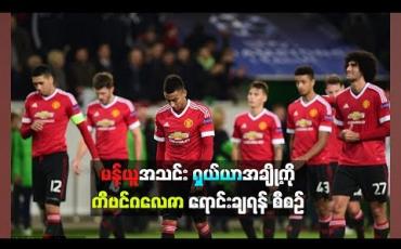 Embedded thumbnail for မန်ယူအသင်းရှယ်ယာအချို့ကို  ကီဗင်ဂလေဇာ ရောင်းချရန်စီစဉ် 