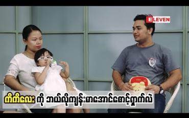 Embedded thumbnail for Healthy Family (ရုပ်သံအစီအစဉ်)