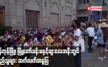 Embedded thumbnail for ရန်ကုန်မြို့၊ မြို့တော်ခန်းမနှင့်ဆူးလေအနီးတွင် ပြည်သူများ ဆက်လက်ဆန္ဒပြ