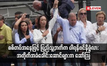 Embedded thumbnail for စစ်တပ်အနေဖြင့် ပြည်သူ့ဘက်က ပါရန်ဗင်နီဇွဲလား အတိုက်အခံခေါင်းဆောင်များက ဆော်သြ