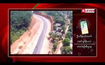 Embedded thumbnail for ကျပ်သန်းပေါင်း  ၁၁၈၀၀ ကုန်ကျခံတည်ဆောက်ထားသည့် မြိတ်-ရန်ကုန်ပြည်ထောင်စုလမ်းမကြီး ပေါ်ရှိ လော့လော့-သမုတ်တံတားအား ဒီဇင်ဘာ ၂၀ ရက်နေ့တွင်ဖွင့်လှစ်မည်