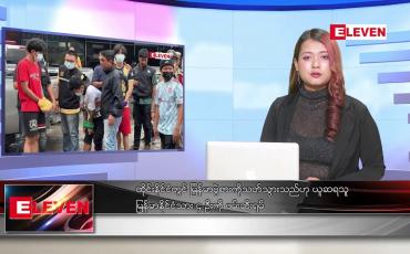 Embedded thumbnail for ဖေဖော်ဝါရီလ ၁၇ ရက်နေ့ ညပိုင်းသတင်းအစီအစဉ် 