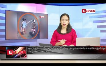 Embedded thumbnail for ဇွန် ၂၉ ရက် ညပိုင်း သတင်းအစီအစဉ် 