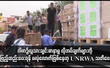 Embedded thumbnail for ထောက်ပံ့ရေးပစ္စည်းတင် ကုန်တင်ကားများ ဂါဇာကို အကန့်အသတ်ဖြင့် ဝင်ရောက်နေခြင်းသည် ဂါဇာ၌လူသားချင်းစာနာမှု လိုအပ် ချက်များကို ဖြည့်ဆည်းပေးရန်မလုံလောက်ဟု UNRWA သတိပေး