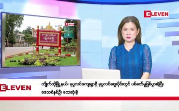 Embedded thumbnail for ဇန်နဝါရီလ ၅ ရက်နေ့ ညပိုင်းသတင်းအစီအစဉ် ( ည ၈ နာရီတိုက်ရိုက်ထုတ်လွှင့်မှု )