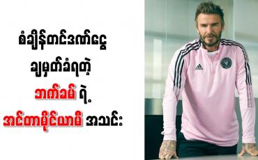 Embedded thumbnail for စံချိန်တင်ဒဏ်ငွေချမှတ်ခံရတဲ့ ဘက်ခမ်ရဲ့ အင်တာမိုင်ယာမီအသင်း