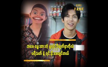 Embedded thumbnail for ကိုယ့်လမ်းကို ဖောက်စေချင်တယ် ဆိုတဲ့ Facebook Influencer ကောင်းထက်ပိုင်
