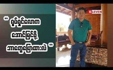 Embedded thumbnail for အနုပညာသက်တမ်း နှစ်၃ဝရှိပြီဖြစ်တဲ့ အကယ်ဒမီ လွင်မိုး ရုပ်ရှင်လောကအတွက် ဘာတွေပြောထားလဲ