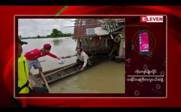 Embedded thumbnail for ကချင်ပြည်နယ်၊ တနိုင်းမြို့နယ်အတွင်း ရပ်ကွက်နှင့်ကျေးရွာအများအပြား ရေနစ်မြုပ်နေပြီး ရေဘေးရှောင်များအတွက် စားနပ် ရိက္ခာများ လိုအပ်နေ 