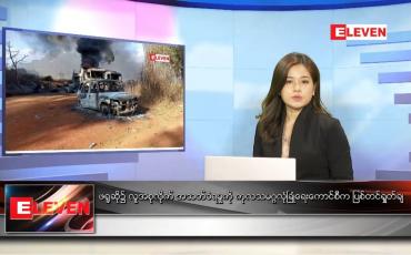 Embedded thumbnail for ဒီဇင်ဘာ ၃၁  ရက် နောက်ဆုံးရညနေခင်းသတင်း 