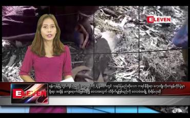 Embedded thumbnail for ဇန်နဝါရီ ၂၇ ရက် နေ့လယ်ခင်း သတင်းအစီအစဉ် 