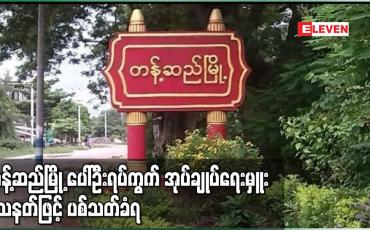 Embedded thumbnail for တန့်ဆည်မြို့ ပေါ်ဦး ရပ်ကွက် အုပ်ချုပ်ရေးမှူး သေနတ်ဖြင့် ပစ်သတ်ခံရ
