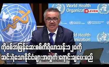 Embedded thumbnail for ကိုဗစ်အမြန်ဆေးစစ်ကိရိယာသန်း၁၂၀ကိုဆင်းရဲသောနိုင်ငံများအတွက်ရောင်းချပေးမည်ဟု WHO ပြောကြား 