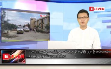 Embedded thumbnail for သြဂုတ် ၁၁ ရက် နံနက်ခင်း သတင်းအစီအစဉ်