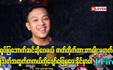 Embedded thumbnail for “သရုပ်ပြဘောက်ဆင်ဆိုပေမယ့် ဇာတ်တိုက်ထားတာမျိုးမဟုတ်လို့ ပရိသတ်အတွက်တကယ်ကိုဖျော်ဖြေမှုပေးနိုင်တဲ့ ပွဲတစ်ပွဲဖြစ်မှာပါ” – J Fire 