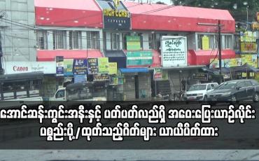Embedded thumbnail for အောင်ဆန်းကွင်းအနီးနှင့် ပတ်ပတ်လည်ရှိ အဝေးပြေးယာဉ်လိုင်း ပစ္စည်းပို့/ထုတ်သည့်ဂိတ်များ ယာယီပိတ်ထား