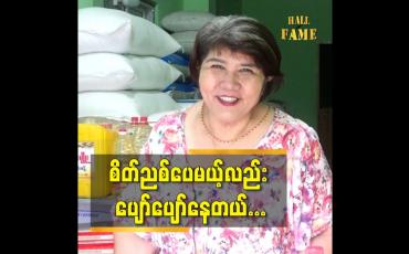 Embedded thumbnail for မင်းသားမင်းသမီး နဲ့ယှဉ်ပြီး တွက်လို့မရဘူးလေ ဆိုတဲ့ သရုပ်ဆောင် ကြူကြူသင်း