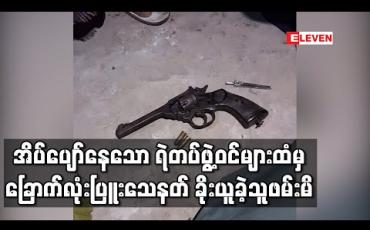 Embedded thumbnail for အိပ်ပျော်နေသော ရဲတပ်ဖွဲ့ဝင်များထံမှ ခြောက်လုံးပြူးသေနတ်ခိုးယူခဲ့သောအမှုမှ အဓိက ကျူးလွန်သူနှစ်ဦး ဖမ်းမိ (ရုပ်သံ)