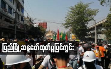 Embedded thumbnail for မုံရွာတွင်ဆန္ဒပြလူထုကိုတပ်မတော်နှင့်ရဲတပ်ဖွဲ့ဝင်များကလိုက်လံဖမ်းဆီးခဲ့ပြီးသေနတ်ပစ်ဖောက်မှုများရှိ