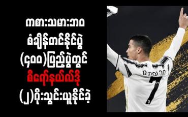 Embedded thumbnail for ကစားသမားဘ၀ စံချိန်တင်နိုင်ပွဲ (၄၀၀)ပြည့်ပွဲတွင် စီရော်နယ်လ်ဒို (၂)ဂိုးသွင်းယူနိုင်ခဲ့ 