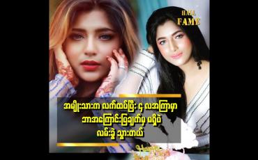 Embedded thumbnail for အမျိုးသမီးတွေ ကို ပြောချင်တာ က အယုံ မလွယ်ကြပါနဲ့.