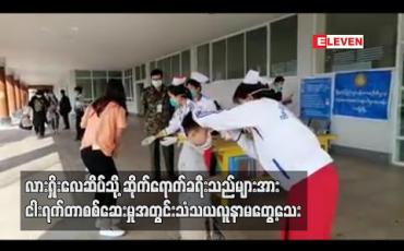 Embedded thumbnail for လားရှိုးလေဆိပ်သို့ ဆိုက်ရောက်ခရီးသည်များအား ငါးရက်တာစစ်ဆေးမှုအတွင်း သံသယလူနာ မတွေ့သေး (ရုပ်သံ) 