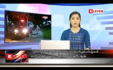 Embedded thumbnail for စက်တင်ဘာ ၆ ရက် ညပိုင်းသတင်းအစီအစဉ် 