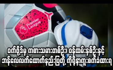 Embedded thumbnail for ဝက်ဖု့ိဒ်မှ ကစားသမားတစ်ဦး၊ ဝန်ထမ်းနှစ်ဦးနှင့် ဘန်လေအသင်းလက်ထောက်နည်းပြတို့ ကိုရိုနာဗိုင်းရပ်စ် ကူးစက်ခံထားရ (ရုပ်သံ) 