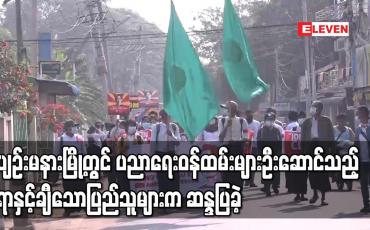 Embedded thumbnail for နေပြည်တော် ပျဉ်းမနားမြို့တွင် ပညာရေးဝန်ထမ်းများ ဦးဆောင်သည့် ရာနှင့်ချီသော ဒေသခံပြည်သူများက ဆန္ဒပြခဲ့