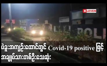 Embedded thumbnail for ပဲခူး အကျဉ်းထောင်မှ COVID-19positive ဖြင့် အချုပ်သားတစ်ဦး သေဆုံးမှုဖြစ်ပွားခဲ့ပြီး အကျဉ်းသားအချို့ကိုထောင်ပြောင်းရွှေ့ 