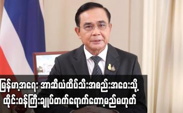 Embedded thumbnail for မြန်မာ့အရေး အာဆီယံထိပ်သီး အစည်းအဝေးသို့ ထိုင်းဝန်ကြီးချုပ် တက်ရောက်တော့မည် မဟုတ်