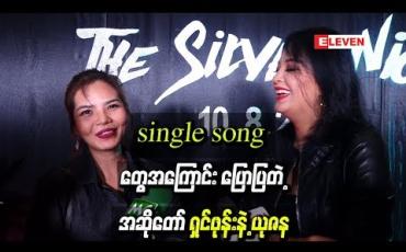 Embedded thumbnail for အိမ်ထောင်သည်ဘဝအလှအပထိန်းသိမ်းမှုတွေနဲ့ မကြာမီမှာထွက်ရှိလာကြမယ့် single songတွေအကြောင်း ပြောပြတဲ့ အဆိုတော် ရှင်ဖုန်းနဲ့ ယုဇန