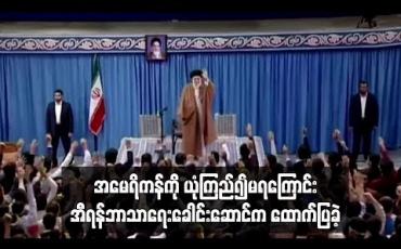 Embedded thumbnail for အမေရိကန်ကို ယုံကြည်၍မရကြောင်း အီရန်ဘာသာရေးခေါင်းဆောင်က ထောက်ပြခဲ့