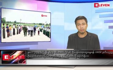 Embedded thumbnail for မေ ၃၀ ရက် နံနက်ပိုင်းသတင်းအစီအစဉ် ( နံနက် ၇ နာရီခွဲတိုက်ရိုက်ထုတ်လွှင့်မှု )