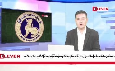 Embedded thumbnail for စက်တင်ဘာ ၂၅ ရက်  ညပိုင်း သတင်းအစီအစဉ်