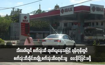 Embedded thumbnail for သီလဝါတွင် စက်သုံးဆီ ထုတ်ယူနေသဖြင့် ရန်ကုန်တွင် စက်သုံးဆီဆိုင်အချို့ စက်သုံးဆီရောင်းချ‌ပေးနိုင်ခြင်းမရှိ (ရုပ်သံ)