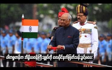 Embedded thumbnail for  အိန္ဒိယဝန်ကြီးချုပ်က လေပိုင်နက်အသုံးပြုခွင့်ပေးရန်တောင်းဆိုမှုကို  ပါကစ္စတန်ပယ်ချ  