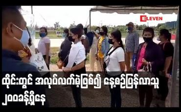 Embedded thumbnail for ထိုင်းမှ ပြန်လာသူလျော့နည်းလာသော်လည်းနေ့စဉ် ၂၀၀ ကျော်ပြန်လာနေဆဲဖြစ်ကာအများစုမှာအလုပ်လက်မဲ့ ဖြစ်၍ နေရပ်ပြန်နေကြ(ရုပ်သံ) 