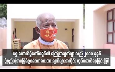 Embedded thumbnail for ရွေးကောက်ပွဲကော်မရှင်၏ ကြေညာချက်များသည် ၂၀၀၈ ခုနှစ် ဖွဲ့စည်းပုံ အခြေခံဥပဒေက ပေးထားချက်များအတိုင်း လုပ်ဆောင်နေခြင်း ဖြစ်ကြောင်း NLD ပါတီ ပြောရေးဆိုခွင့်ရှိသူ ပြောကြား 