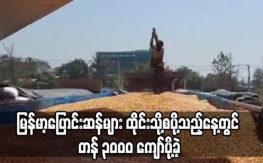 Embedded thumbnail for မြန်မာ့ပြောင်းဆန်များထိုင်းနိုင်ငံဘက်သို့အခွန်ကင်းလွတ်ခွင့်ဖြင့်စတင်ပို့ဆောင်သည့်နေ့တွင် တန်ချိန်၃၀၀၀ကျော်ပို့ဆောင်ခဲ့
