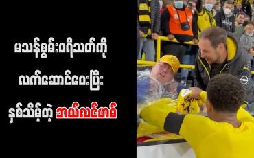 Embedded thumbnail for ဂျာမန် စူပါဖလားပွဲအပြီးတွင် မသန်စွမ်း ပရိသတ်တစ်ဦးကို ဘယ်လင်ဟမ် လက်ဆောင်ပေးခဲ့