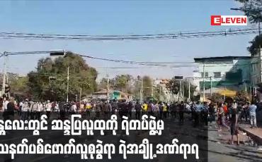 Embedded thumbnail for မန္တလေးတွင် ဆန္ဒပြလူထုကို ရဲတပ်ဖွဲ့မှ သေနတ်ပစ်ဖောက်လူစုခွဲရာ ရဲအချို့ ဒဏ်ရာရ
