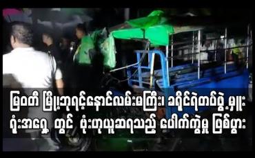Embedded thumbnail for မြဝတီ မြို့၊ဘုရင့်နောင်လမ်းမကြီး၊ ခရိုင်ရဲတပ်ဖွဲ့ မှူးရုံးအရှေ့ တွင် ဗုံးဟုယူဆရသည့် ပေါက်ကွဲမှု ဖြစ်ပွား