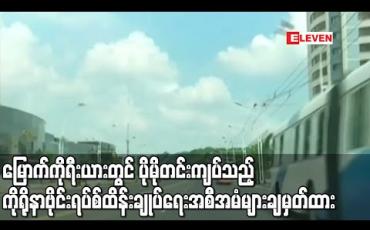 Embedded thumbnail for မြောက်ကိုရီးယားတွင် ပိုမိုတင်းကျပ်သည့် ကိုရိုနာဗိုင်းရပ်စ် ထိန်းချုပ်ရေးအစီအမံများ ချမှတ်ထား