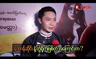 Embedded thumbnail for နိုင်ငံကြီးသား ဇာတ်လမ်းထဲမှာပါဝင်ထားတဲ့ အော်န်ဆိုင်းနဲ့ ပတ်သက်ပြီး ထွန်းကိုကို ဘာတွေ ပြောထားလဲ
