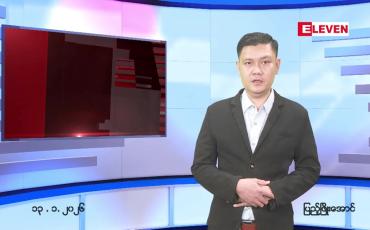 Embedded thumbnail for  ဇန်နဝါရီ ၁၃ ရက် ညနေခင်း သတင်း အစီအစဉ် 