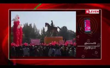 Embedded thumbnail for ဗိုလ်ချုပ်အောင်ဆန်းကြေးရုပ်တုထားရှိရာ လွိုင်ကော်မြို့ ကန္တာဟေဝန်ပန်းခြံတွင် လုံခြုံရေးများတိုးမြှင့်ချထား ပြီး ဘော်လခဲမြို့တွင်လည်း ကြေးရုပ်နှင့်ပတ်သက်ပြီး ဆန္ဒပြမှုများမပြုလုပ်ရန်ဒေသန္တရ အမိန့်ထုတ်ပြန်ထား ကြောင်း သိရ