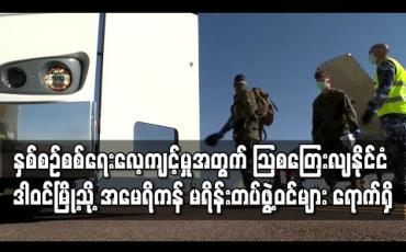 Embedded thumbnail for နှစ်စဉ်ပြုလုပ်မြဲ စစ်ရေးလေ့ကျင့်မှုအတွက် သြစတြေးလျနိုင်ငံ ဒါဝင်မြို့သို့ အမေရိကန် မရိန်းတပ်ဖွဲ့ဝင်များ ရောက်ရှိလာ 