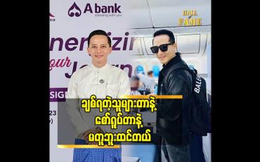 Embedded thumbnail for ချစ်ရတဲ့သူများတာနဲ့ စော်ရူပ်တာနဲ့ မတူဘူးထင်တယ်